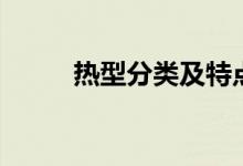 热型分类及特点记忆口诀（热型）