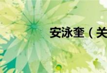 安泳奎（关于安泳奎介绍）