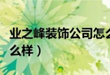 业之峰装饰公司怎么样不（业之峰装饰公司怎么样）