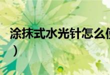 涂抹式水光针怎么使用（涂抹式水光针怎么用）