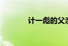 计一彪的父亲（计一彪女儿）
