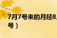 7月7号来的月经8月1号能测出怀孕?（7月7号）