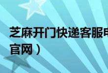 芝麻开门快递客服电话是多少（芝麻开门快递官网）