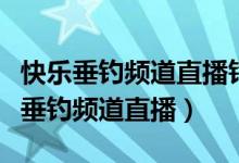 快乐垂钓频道直播钓鱼员工多少钱月薪（快乐垂钓频道直播）