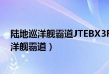 陆地巡洋舰霸道JTEBX3FJ小型越野客车整备质量（陆地巡洋舰霸道）