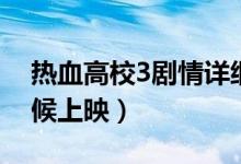 热血高校3剧情详细介绍（热血高校3什么时候上映）