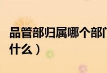 品管部归属哪个部门管理(品管部门的职责是什么)