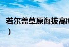 若尔盖草原海拔高度是多少（若尔盖草原海拔）