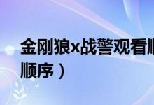 金刚狼x战警观看顺序图（金刚狼x战警观看顺序）
