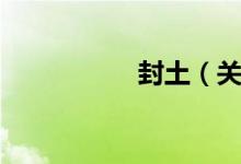 封土（关于封土介绍）