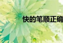 快的笔顺正确写法（快的笔顺）