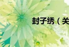 封子绣（关于封子绣介绍）