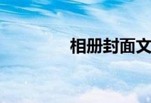 相册封面文字（相册封面）