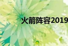 火箭阵容2019（火箭阵容2017）