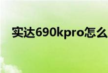 实达690kpro怎么连接电脑（实达690k）