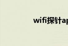 wifi探针app（wifi探针）