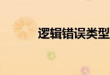 逻辑错误类型12种（逻辑错误）
