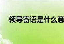 领导寄语是什么意思（寄语是什么意思）