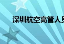 深圳航空高管人员名单（深航刘瑞琦）