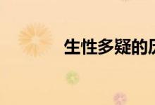 生性多疑的历史人物（生性）