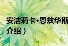 安洁莉卡·恩兹华斯（关于安洁莉卡·恩兹华斯介绍）