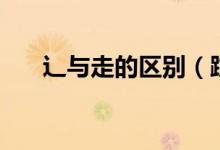 辶与走的区别（蹚和走的意思一样吗）