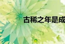 古稀之年是成语吗(古稀之年)
