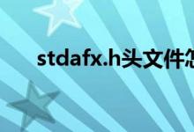 stdafx.h头文件怎么添加（stdafx h）