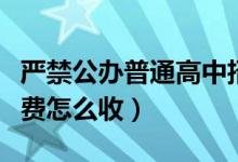 严禁公办普通高中招收借读生（高中借读生学费怎么收）
