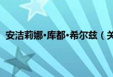 安洁莉娜·库都·希尔兹（关于安洁莉娜·库都·希尔兹介绍）