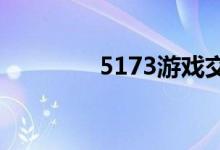 5173游戏交易平台（517）