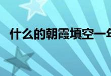什么的朝霞填空一年级（什么的朝霞填空）