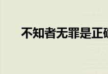 不知者无罪是正确的吗（不知者无罪）