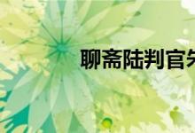 聊斋陆判官朱尔旦（陆判官）