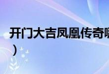开门大吉凤凰传奇哪一期(开门大吉凤凰传奇)