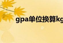 gpa单位换算kg/mm2（gpa单位）