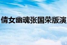 倩女幽魂张国荣版演员表（倩女幽魂 张国荣）