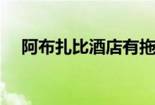 阿布扎比酒店有拖鞋吗（阿布扎比酒店）