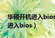 华硕开机进入bios如何正常启动（华硕开机进入bios）