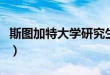 斯图加特大学研究生申请条件（斯图加特大学）
