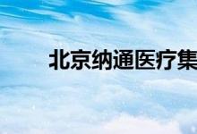 北京纳通医疗集团（纳通医疗集团）