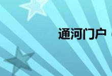 通河门户（通河大实话）