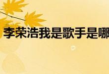 李荣浩我是歌手是哪一年（李荣浩我是歌手）