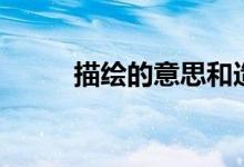描绘的意思和造句（描绘的意思）