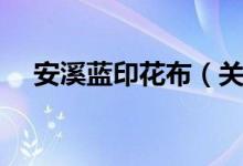 安溪蓝印花布（关于安溪蓝印花布介绍）
