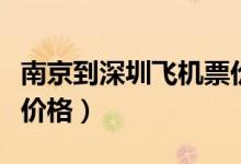 南京到深圳飞机票价格多少（南京到深圳机票价格）