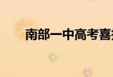 南部一中高考喜报2023（南部一中）
