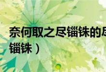 奈何取之尽锱铢的尽是什么意思（奈何取之尽锱铢）