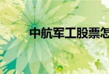 中航军工股票怎么回事（中航军b）