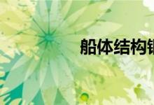 船体结构钢（船体结构）